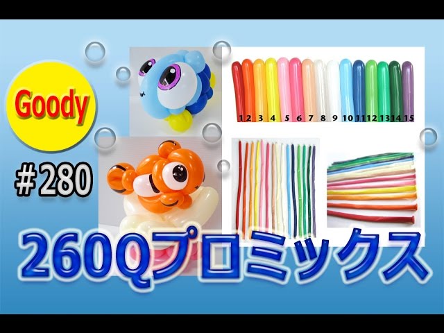 バルーンアート Balloon Art】プロが薦める細長い風船 🎈260Qプロ