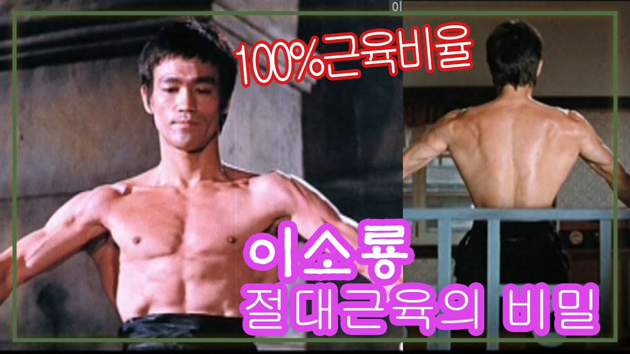 이소룡 절대근육의 비밀 [건강실험] KBS 2007.11.24 방송