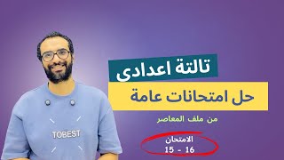 مراجعة تالتة اعدادي | حل امتحانات عامة على الترم الأول | الجزء الرابع حل امتحانين 15 , 16