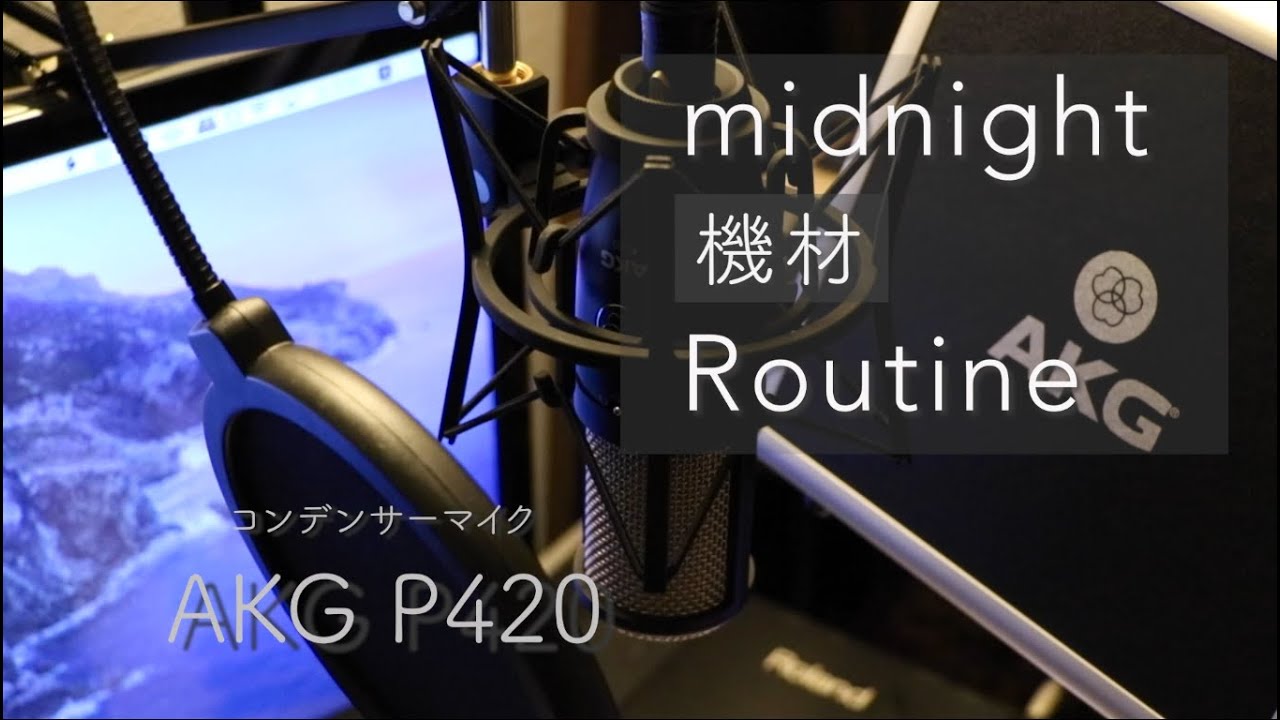 【AKG P420】マイクレビュー・比較 【#midnight機材routine】