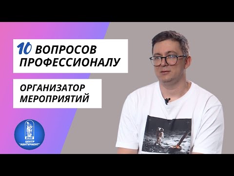 10 вопросов профессионалу | Организатор мероприятий | Центр "Абитуриент" ВГУЭС