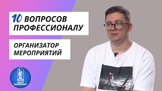 10 вопросов профессионалу | Организатор мероприятий | Центр 