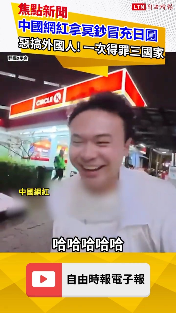 中國網紅拿冥鈔稱「是日本的」 惡搞外國人! 大翻車惹怒全網｜20260605 自由短影音｜#shorts
