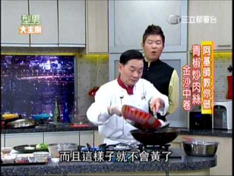 阿基師 八分鐘兩道菜 青椒炒肉絲 金沙中卷