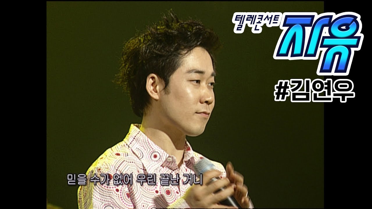텔레콘서트 자유 - 김연우(이별택시/여전히 아름다운지 등) Full ver. (20040418)
