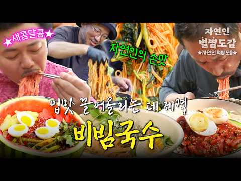 입맛 없을 때 딱! 자연인이 직접 버무린 비빔국수 먹방 모음 #나는자연인이다
