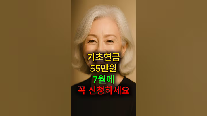 7월에 기초연금 꼭 신청 하세요!!! #이재명정부 #시니어복지 #시니어건강 #복지혜택