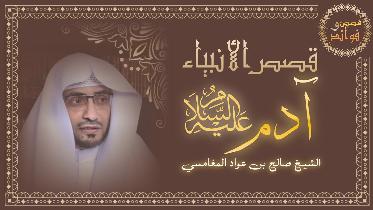1) قصة آدم عليه السلام | بداية خلق البشر | الشيخ صالح المغامسي