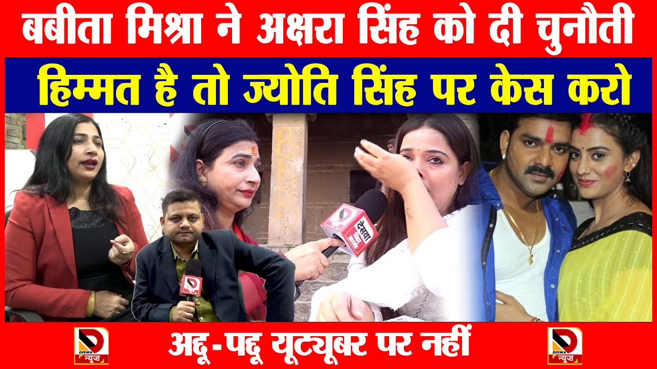 Babita Mishra ने Akshara को दी चुनौती, हिम्मत है तो Jyoti पर केस करो, अद्दू-पद्दू Youtuber पर नहीं
