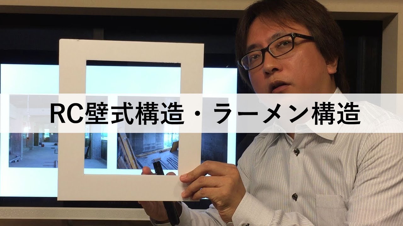 壁式構造・ラーメン構造【RCTV-3】