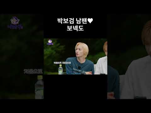 박보검 남팬 보넥도