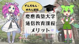 慶應義塾大学 通信教育課程のメリット