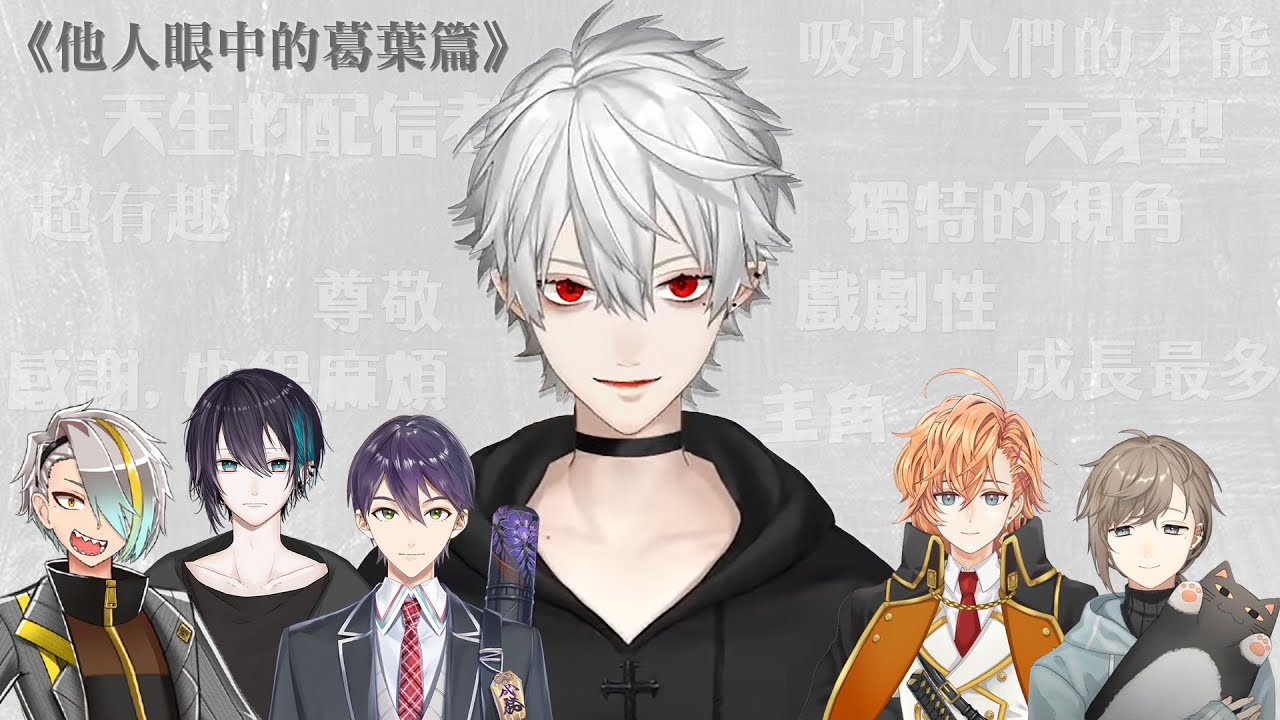 【葛葉】我有成為主角了嗎？◇《他人眼中的葛葉篇》【彩虹社中文】  #葛葉誕生祭2021