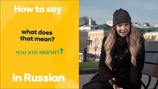 How to say 'what does that mean?' in Russian - Learn Russian fast with Memrise screenshot 5