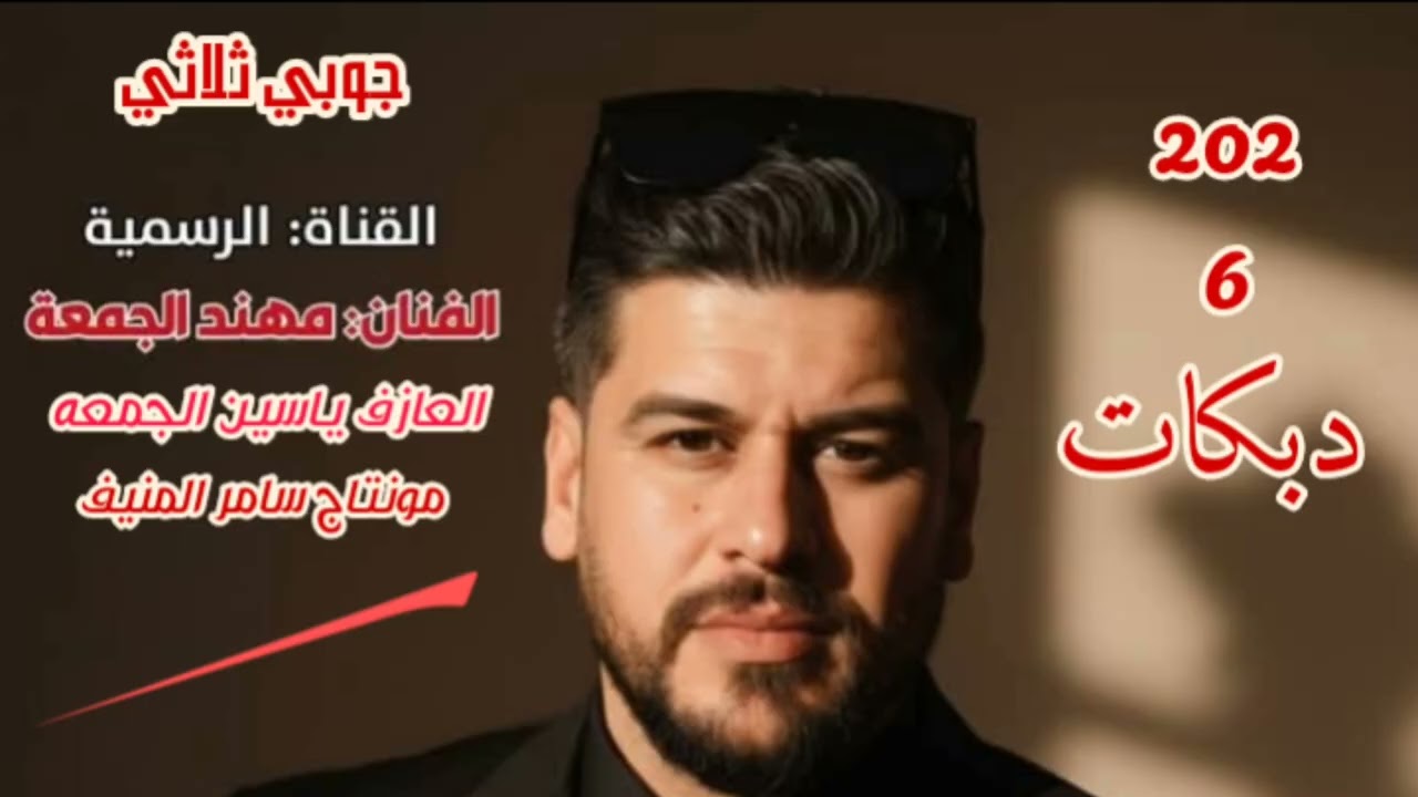 جديد الفنان مهند الجمعه العازف ياسين الجمعه مونتاج سامر المنيف 2026