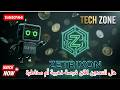 احصل على حق التعدين في شبكة Zetrixon الآن - قبل فوات الأوان