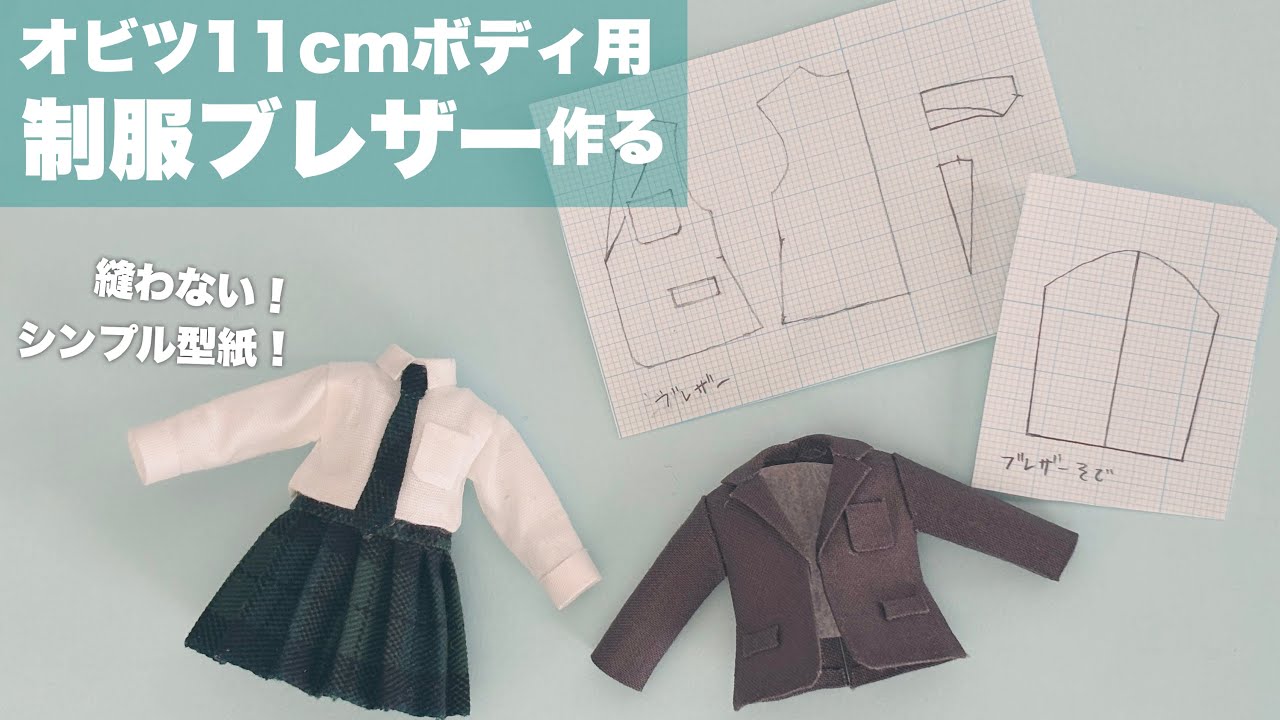 【すず】オーダーページ♡ハンドメイド・ドール服♡ DIY] Make a no-sew doll uniform blazer [Obitsu 11cm body] - YouTube