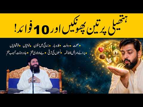 ہتھیلی پر 3 پھونکیں اور 10 حیران کن فوائد! | 3 Phoonkon Ka Rohani Amal | Ubqari