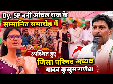 Dy. SP बनी आंचल राज के सम्मानित समारोह में पहुंचे जिला परिषद उपाध्यक्ष यादव कुसुम गणेश लोगों से कहा 