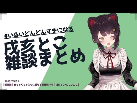 【朝雑談切り抜きまとめ】小籠包って食べる時に溺れそうにならない？【戌亥とこ/にじさんじ】