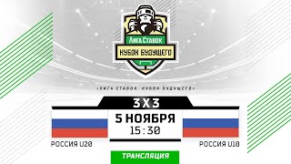 Россия U20 - Россия U18 | 05.11.2023 | Лига Ставок Кубок Будущего 3х3 | Прямая трансляция