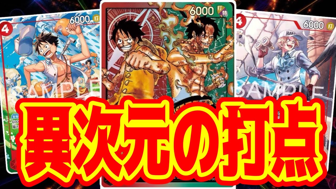【ワンピースカード】異次元の打点！！　黄ルフィVS赤緑ルフィ&エース！！　初心者・中級者向け