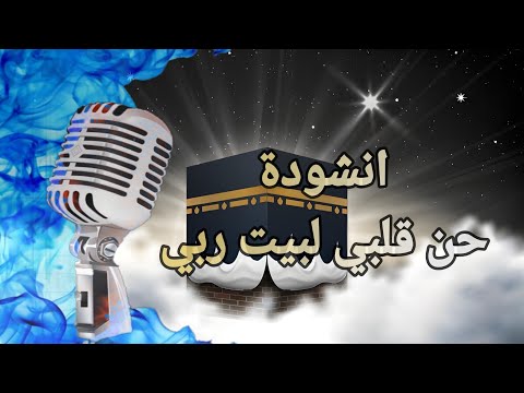 حن قلبي لبيت ربي مع الكلمات النسخة الكاملة 2700