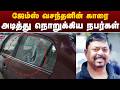 #SPEEDNEWS | ஜேம்ஸ் வசந்தனின் காரை அடித்து நொறுக்கிய நபர்கள்