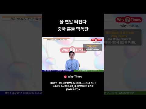올 연말 터진다 중국 흔들 핵폭탄