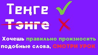 видео: Произношение Специфических БУКВ, Звуков КАЗАХСКОГО Языка Ұ, Ү, Ө, Қ, Ң, Ғ, Ә, І, Һ.Казахский Алфавит картинка: Произношение Специфических БУКВ, Звуков КАЗАХСКОГО Языка Ұ, Ү, Ө, Қ, Ң, Ғ, Ә, І, Һ.Казахский Алфавит