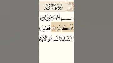 سورة الكوثر للقارئ عبد الرحمن السديس#المصحف #قرآن#quran