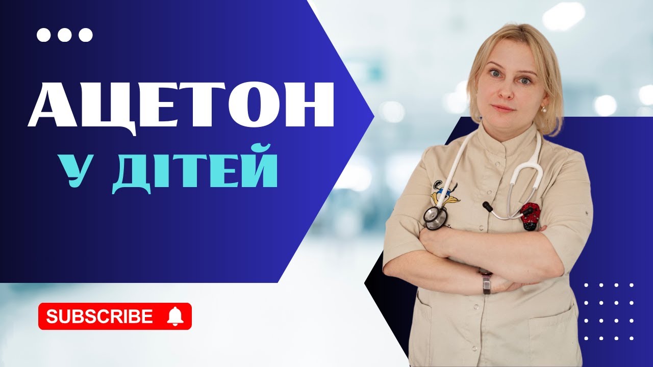 АЦЕТОН У ДІТЕЙ! Що робити батькам?