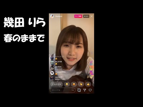 「春のままで」幾田りら(インスタライブ 2019.08.01)