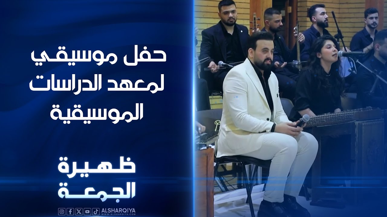 حفل موسيقـي لمعهد الدراسات الموسيقية | ظهيرة الجمعة