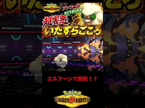 エルフーンで完封！ #ポケモン統一パ #ポケチャン #ポケモン #ポケモンチャンピオンズ #pokemon #エルフーン