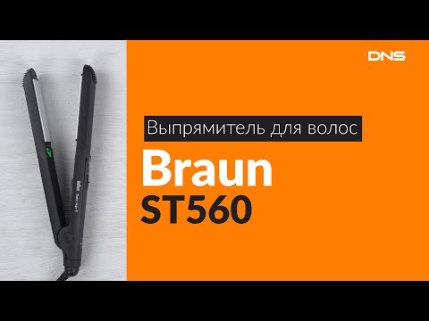 Распаковка выпрямителя для волос Braun ST560 / Unboxing Braun ST560