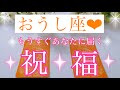 🎉おうし座さん✨もうすぐあなたに届く祝福🎉【大丈夫💖あなたは宇宙から祝福されるほど価値のある存在です🥰】🌸💖【見たときがタイミング🥰】💖無料タロット💖カードリーディング💌