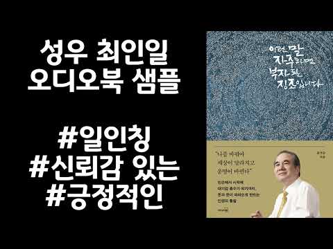 성우 최인일 / 오디오북 / 일인칭, 신뢰감 있는, 긍정적인