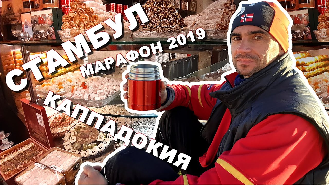 Стамбул Марафон Каппадокия - YouTube