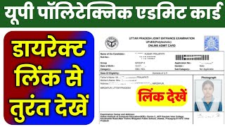 25 May up polytechnic admit card 2026 | up polytechnic admit card kab aayega, kaise download karen