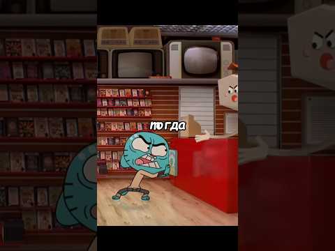 МОЗГ ОТКАЗЫВАЕТСЯ ПОКУПАТЬ ЭТОТ ФИЛЬМ #cartoon #мультик #удивительныймиргамбола