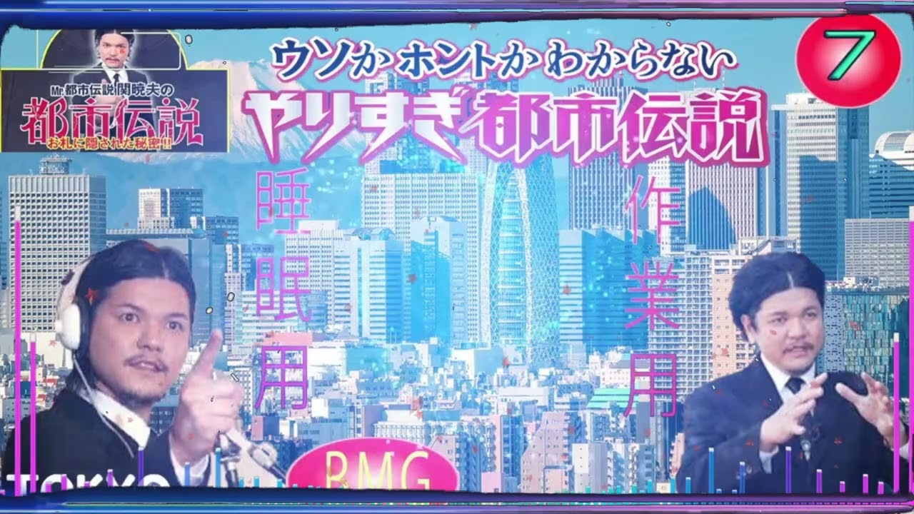 Mr 都市伝説 関暁夫 まとめ やりすぎ都市伝説 #07【お笑いBGM】【 BGM・作業用・睡眠用 【新た】広告なし