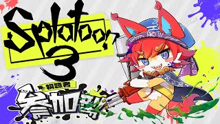 【スプラ３】薄い塩！少しやるね( 'ω')✨参加型 　Splatoon3