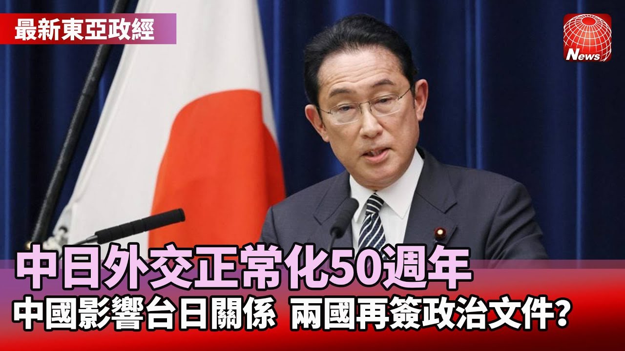 中日外交正常化50週年 中國影響台日關係 兩國再簽政治文件？#寰宇看東亞 #劉以勤 #陳永峰 @globalnewstw - YouTube