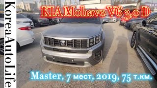 Продажа авто из Кореи KIA Mohave Комплектация Master, 3,0 дизель V6, 7 мест, 2019 г.в., 75 т.км.