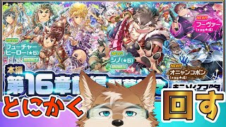 【放サモ】すっごい豪華な八犬士＆主人公達のガチャ！！！