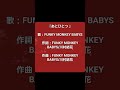 『あとひとつ』(歌詞つき) FUNKY MONKEY BABYS サッカー⚽昨日は負けてしまいましたが ベストを尽くしたのなら それで良いと私は思います。ファイト🔥初めての歌 心を込めておくります🎵