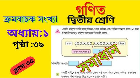 Class 2 math 2025. chapter 1. Page 39। ২য় শ্রেণি গণিত ২০২৫। ৩৯ পৃষ্ঠা সমাধান। অধ্যায় ১। শিউলি। sgc