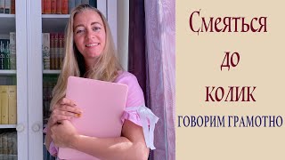 Говорим грамотно! Смеяться до колик