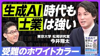 【生成AI以後の仕事：東京大学・今井翔太】生成AIの勘違い／賃金の高い仕事ほど影響を受ける／士業は強い／極端なことをやれ／ゲームはおすすめ／2、3年後の教育／上司は残る／スキルの格差社会／世代別の影響